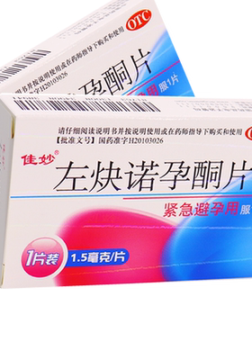 【佳妙】左炔诺孕酮片1.5mg*1片/盒避孕紧急避孕口服应急