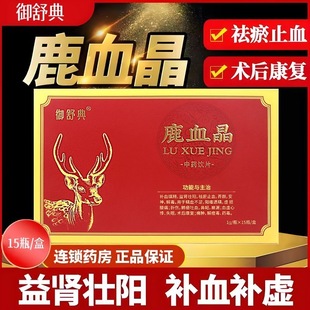 御舒典鹿血晶1g15瓶补血虚肾益壮阳补血中药饮片官方旗舰店正品