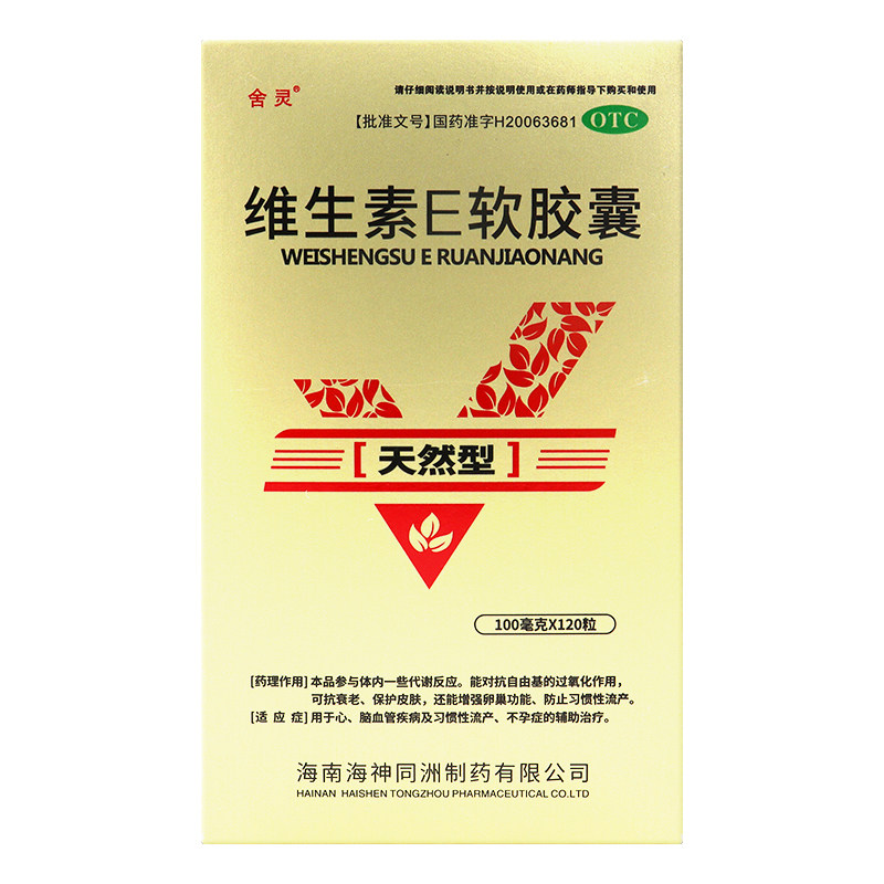 【舍灵】维生素E软胶囊100mg*120粒/盒图片