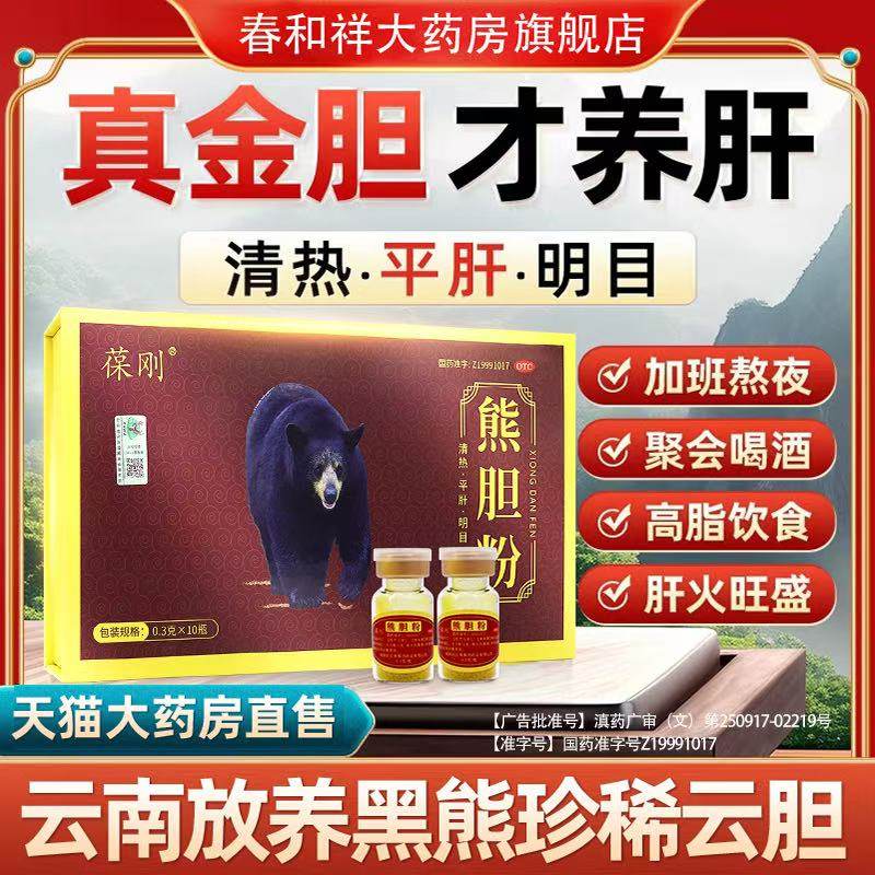 金胆熊胆粉官方旗舰店正品0.3g冻干粉清热明目养肝护肝国药准字号