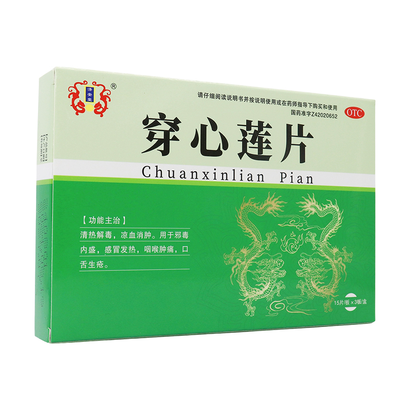 清热解毒凉血消肿感冒发热咽喉肿痛口舌生疮
