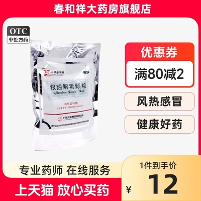 【沙溪】银翘解毒颗粒15g*10袋/包