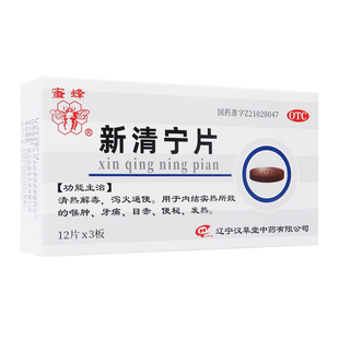 蜜蜂新清宁片0.31克12片3板正品官方旗舰店清热解毒泻火通便改善