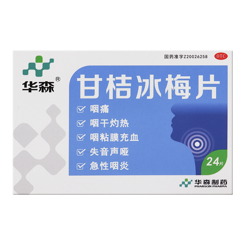华森甘桔冰梅片0.2g*24片清热开音用于失音声哑咽痛咽干灼热正品