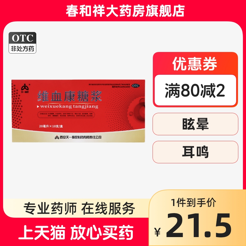 天一秦昆 维血康糖浆 20ml*10支/盒补肾健脾补血养阴缺铁性