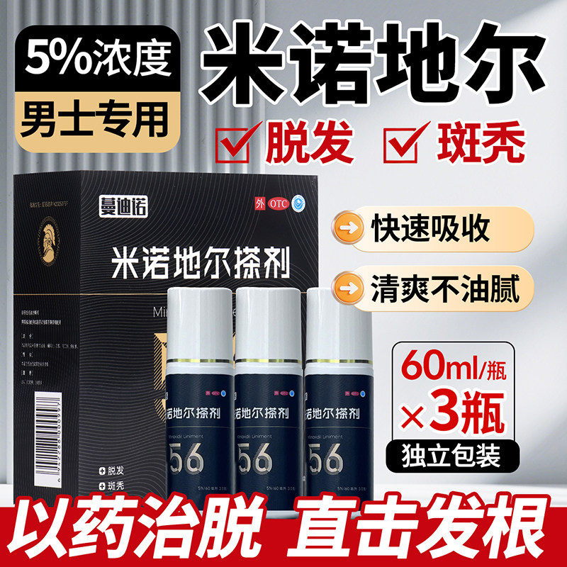 男士育发液米诺地尔蔓迪诺搽剂防脱发药增发剂长发官方旗舰店60ml