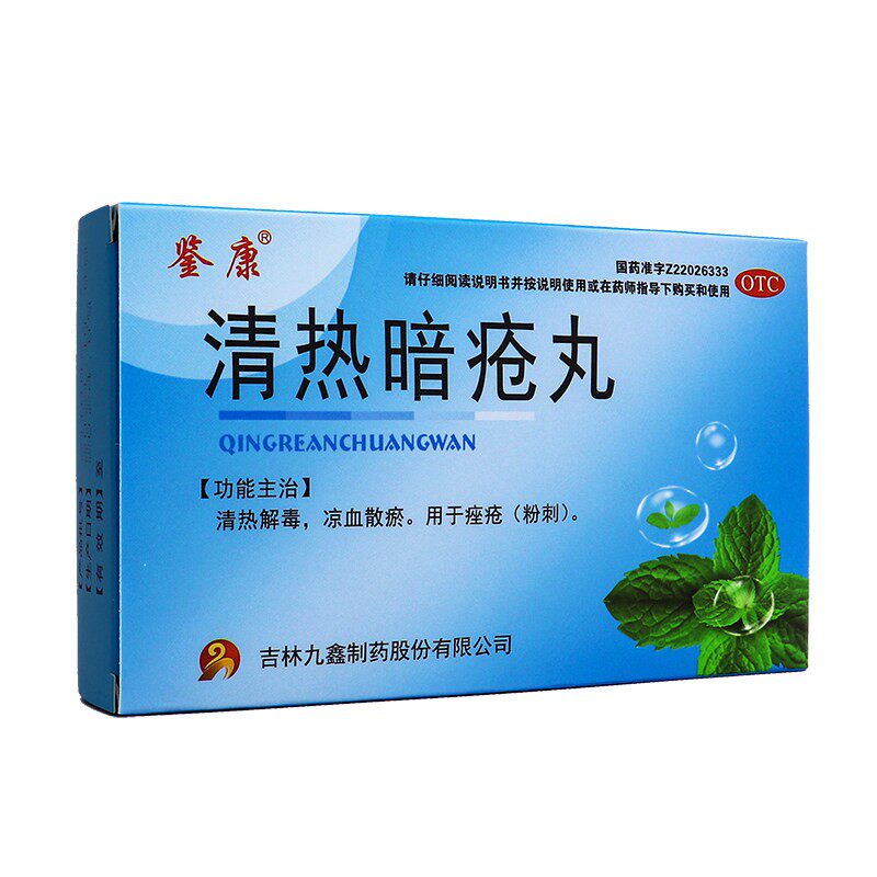 鉴康清热暗疮丸60丸清热解毒凉血散瘀用于痤疮粉刺长痘脓包疙瘩
