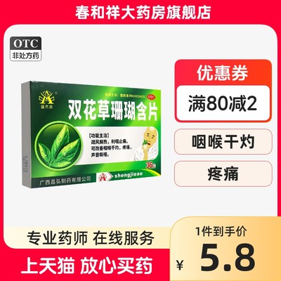 【盛杰奥】双花草珊瑚含片0.5g*36片/盒