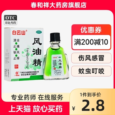 【白云山】风油精3ml*1瓶/盒