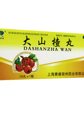 SAIRUI 大山楂丸 9g*10丸/盒开胃消食消化不良脘腹胀闷食欲不振