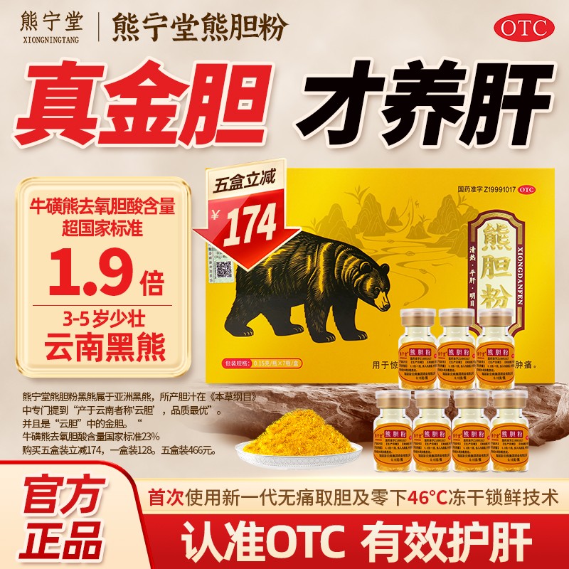 熊宁堂金胆熊胆粉清热明目平肝促进肝胆排毒