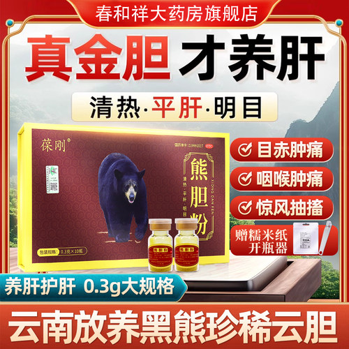金胆熊胆粉官方旗舰店正品0.3g冻干粉清热明目养肝护肝国药准字号