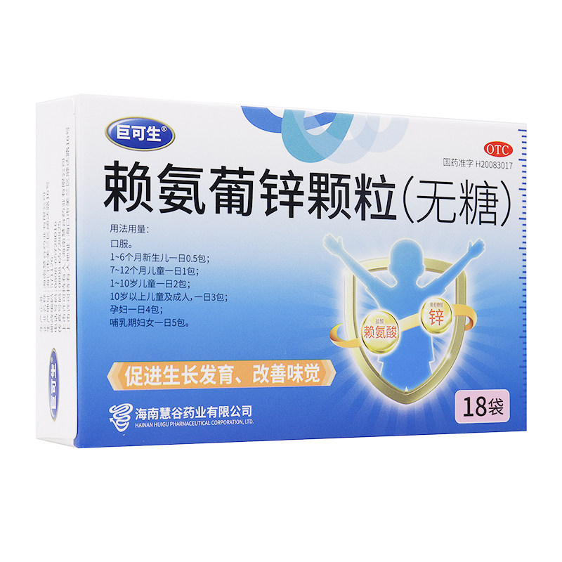 【巨可生】赖氨葡锌颗粒35mg125mg*18袋/盒缺锌腹泻发育迟缓发育营养不良