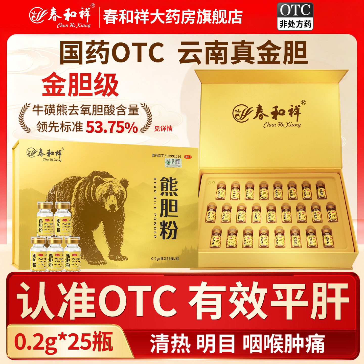 春和祥熊胆粉0.2g*25瓶/盒用于肝经风热内扰证症见高热惊风