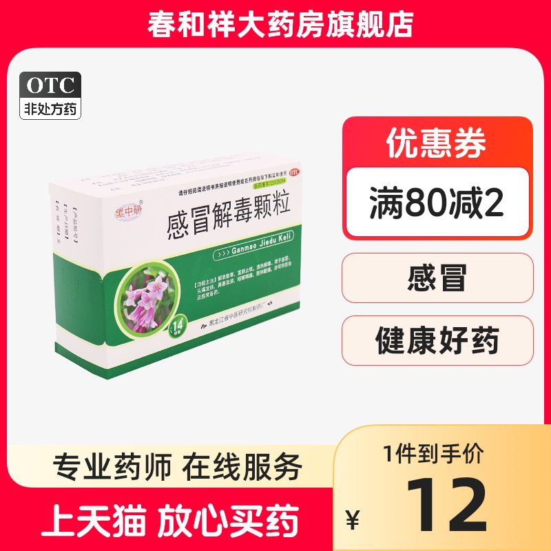 黑中研 感冒解毒颗粒 5g*14袋/盒 感冒头痛发烧鼻塞流涕咳嗽咽痛