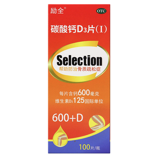 励全碳酸钙D3片(Ⅰ)1.5g:125IU*100片*1瓶/盒骨质疏松症官方正品