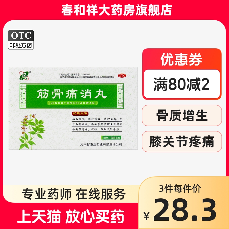 洛正 筋骨痛消丸6g*12袋/盒活血行气温经通络血瘀寒凝骨质增生 OTC药品/国际医药 风湿骨外伤 原图主图