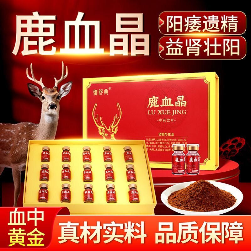 御舒典官方旗舰店鹿血晶中药饮片1g*15瓶/盒口服鹿血冻干粉鹿血精