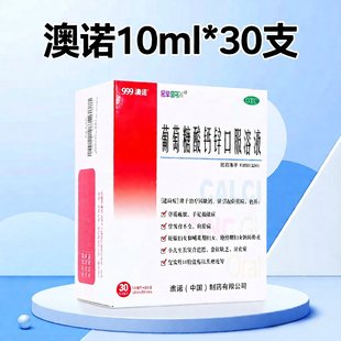 澳诺999葡萄糖酸锌钙口服溶液正品奥诺酸钙锌官方旗舰店成人儿童
