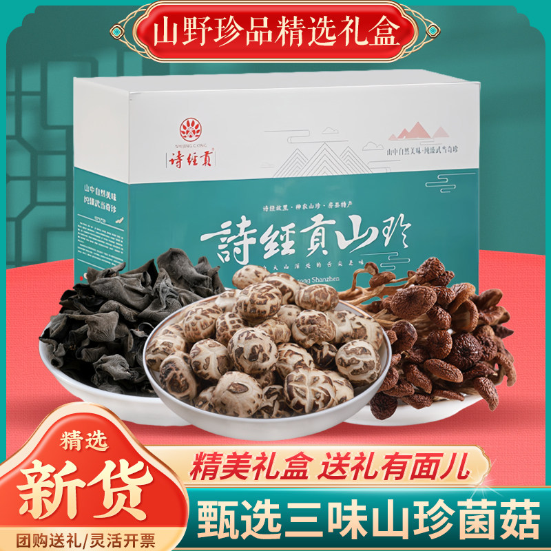 神农架特产送礼优质黑木耳肉厚小花菇菌类山珍干货礼盒3袋装