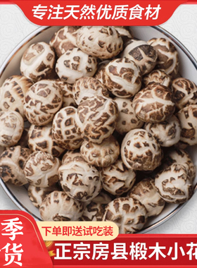 神农架花菇房县小花菇香菇干货500g冬菇2.2cm椴木蘑菇土特产包邮