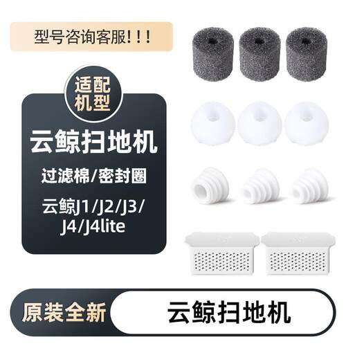 云鲸J1J2J3J4过滤棉密封圈银离子