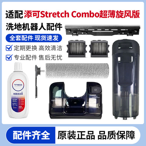 适配添可芙万Stretch Combo超薄旋风版清水箱污水桶滚刷滤网刮条