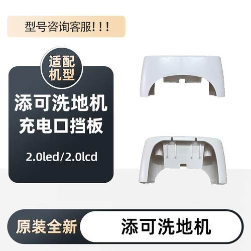 添可2.0/3.0白色充电口挡板配件