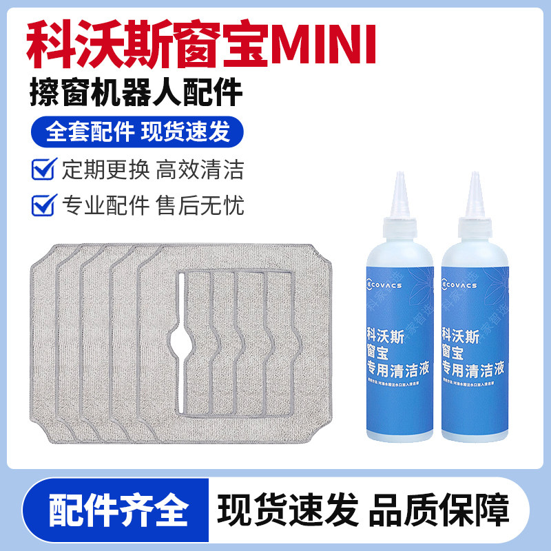 适配科沃斯窗宝mini擦窗机器人擦窗抹布专用清洁液耗材配件,生活电器,扫地机配件/耗材,淘宝优惠券,粉丝福利购,淘宝优惠卷