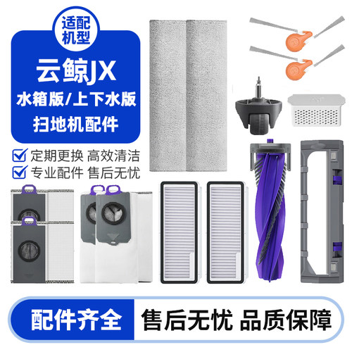 云鲸JX扫地机专用配件耗材