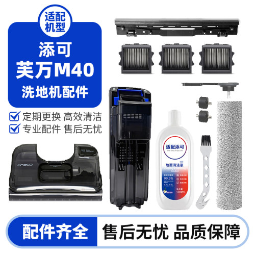 添可艺术家山姆款M40躺平洗地机清水箱污水桶滚刷滤网刮条配件