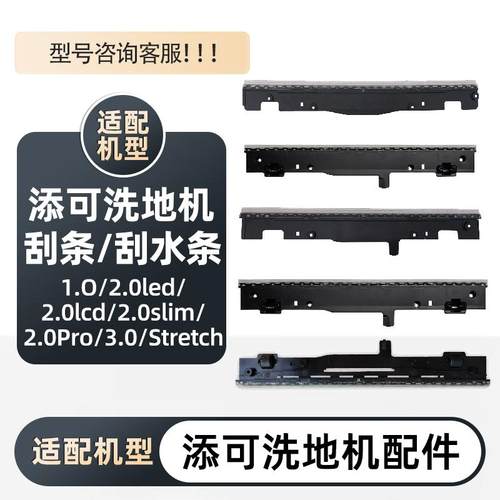 添可刮条刮水条/轮子洗地机配件