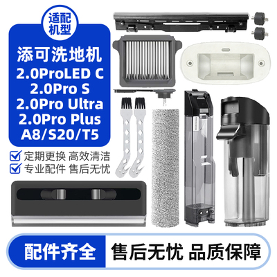 添可洗地机滚刷滤网水箱盖板配件