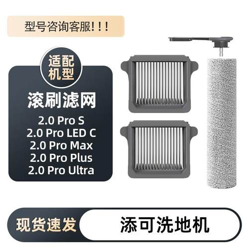 添可2.0proS可拆卸滚刷滤芯滤网