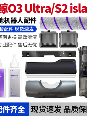 适用于云鲸O3 Ultra洗地机水箱盖板滚刷滤网刮条清洁液耗材配件