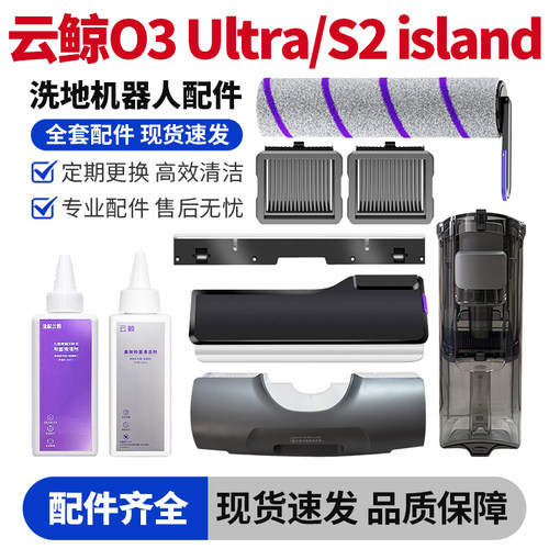 适用于云鲸O3 Ultra洗地机水箱盖板滚刷滤网刮条清洁液耗材配件