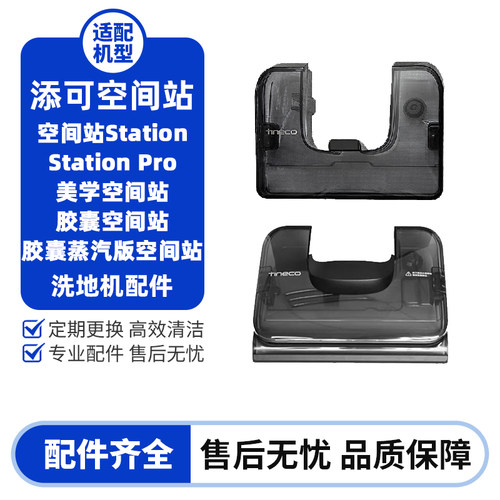 添可空间站系列原装水箱滚刷滤网
