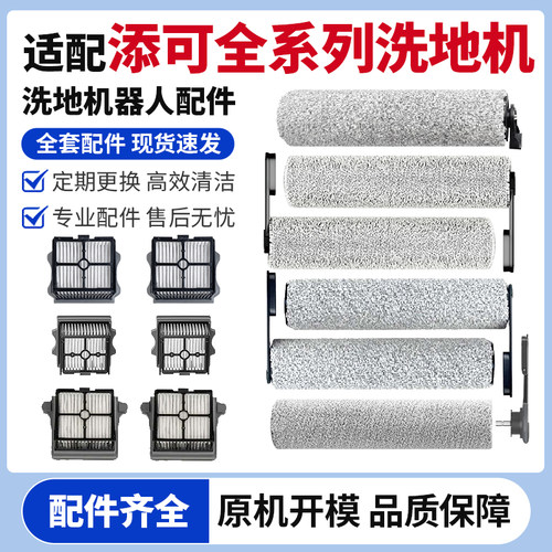 添可芙万洗地机滚刷滤网耗材