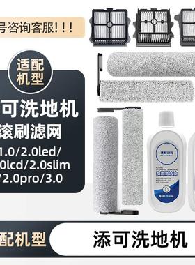 适配添可洗地机1.0滚刷2.0滤网silm套装芙万3.0地面清洁液配件