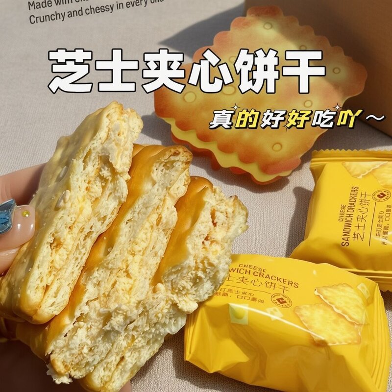 咸味芝士夹心饼干独立包装咸香酥脆饼干休闲办公室解馋小零食