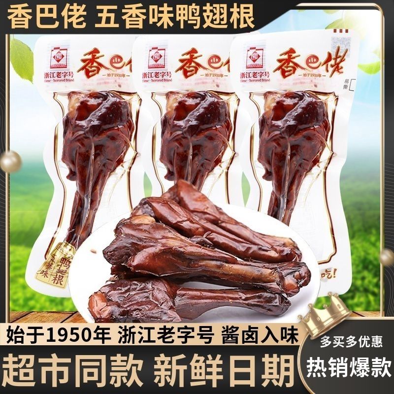 正宗香巴佬五香味鸭翅根独立小包装办公休闲追剧即食解馋鸭肉零食