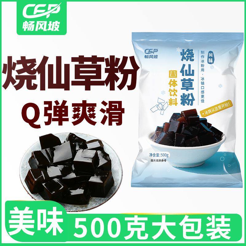 畅风坡烧仙草粉自制食用果冻儿童布丁冰粉大包装黑凉粉奶茶店