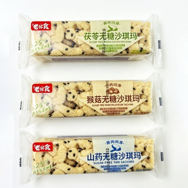 老邻食无糖沙琪玛食药同源猴菇山药茯苓休闲零食