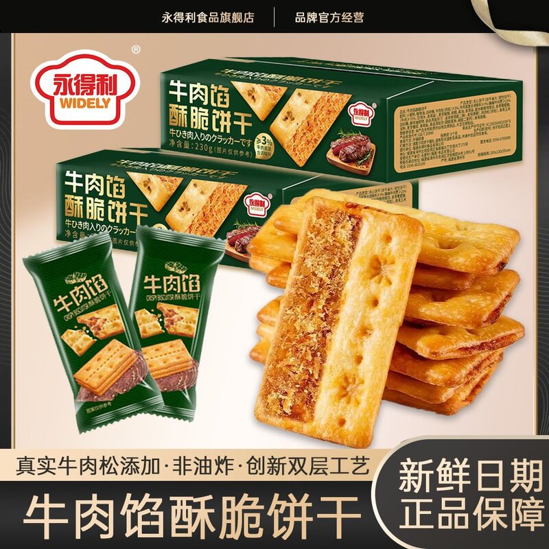 永得利牛肉酱双层脆牛肉松夹心馅饼干休闲解馋零食层层薄脆礼盒装