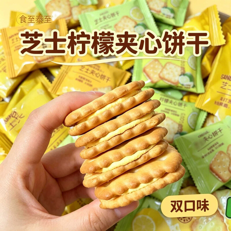 柠檬夹心饼干芝士饼干独立包装休闲解馋食品网红零食整箱清甜