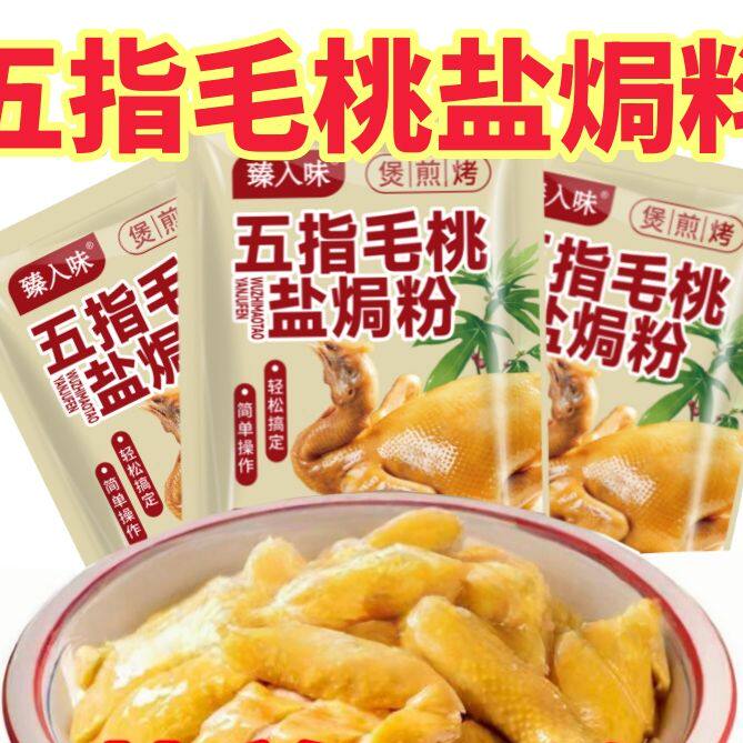 五指毛桃盐焗鸡调料腌鸡电饭锅制作盐焗海鲜煲鸡调味粉煎炒鸡不辣