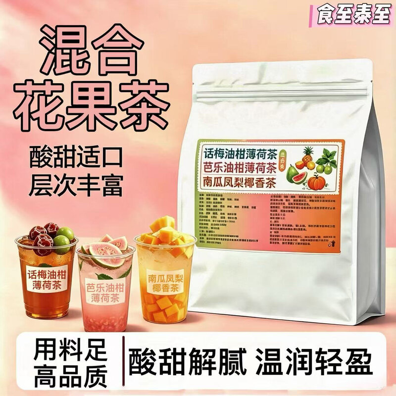 话梅油柑芭乐薄荷茶南瓜凤梨椰香茶混合装热饮冷泡酸甜水果茶包