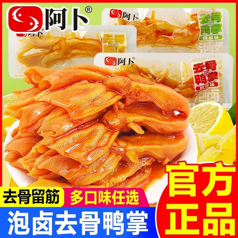 阿卜去骨鸭掌独立包装香辣藤椒食品夜宵熟食休闲宿舍零食无骨鸭爪