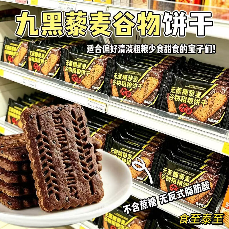 藜麦九黑谷物饼干酥脆出游随身开袋即食粗粮零食
