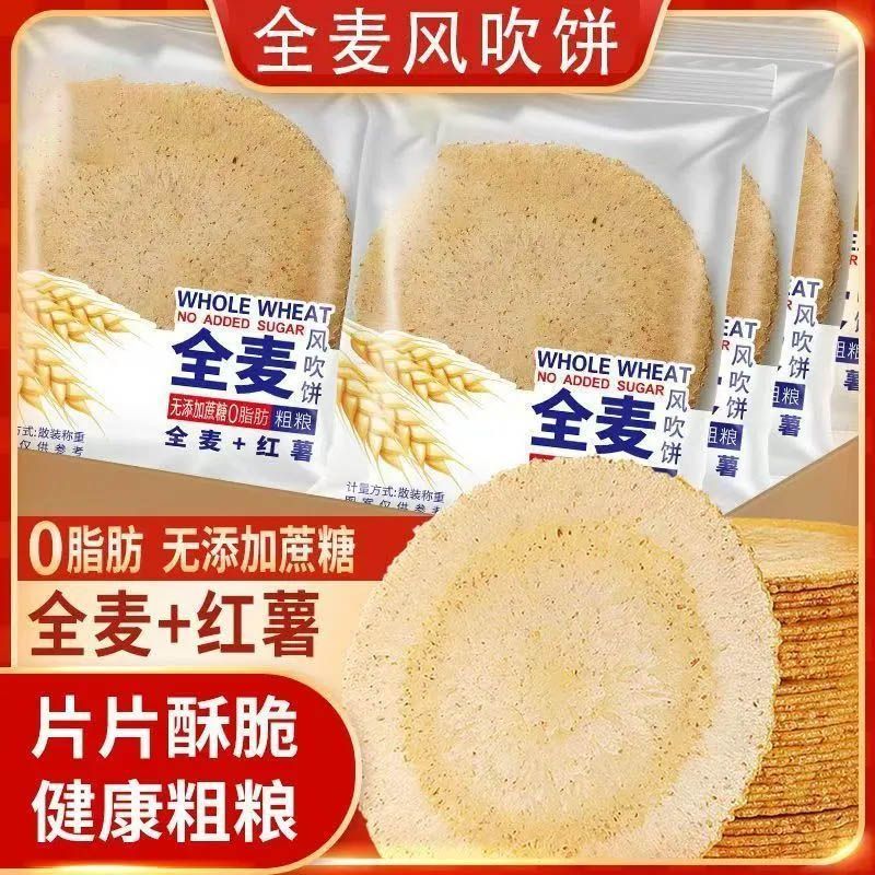 全麦风吹饼五谷杂粮煎饼粗粮薄脆饼干地瓜饼早餐低脂整箱休闲零食